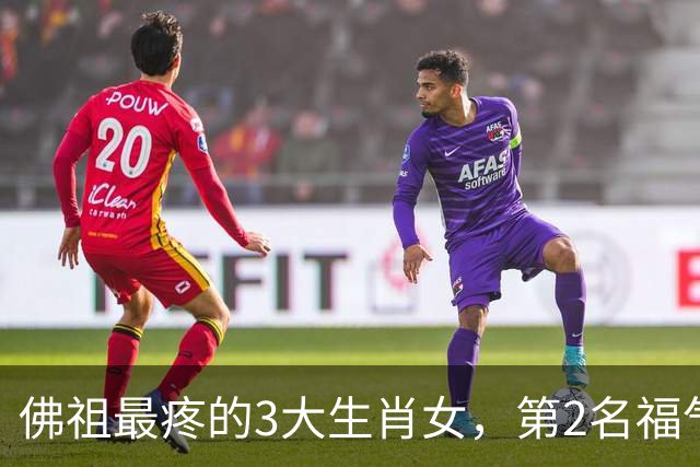 佛祖最疼的3大生肖女，第2名福气不断，看看有你吗
