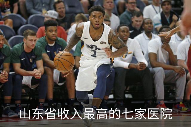 山东省收入最高的七家医院