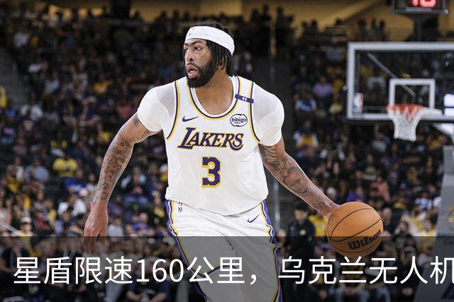 星盾限速160公里，乌克兰无人机盲射，泽连斯基转投欧洲要700亿