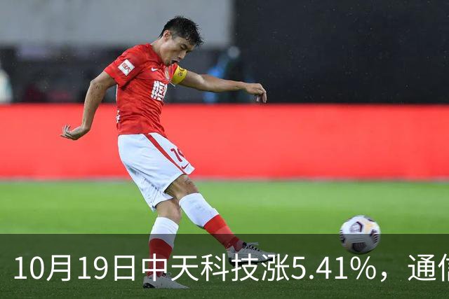10月19日中天科技涨5.41%，通信ETF国泰基金重仓该股